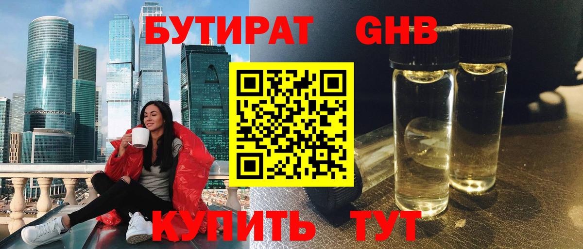 БУТИРАТ GHB  Вход с VPN  Гулькевичи 
