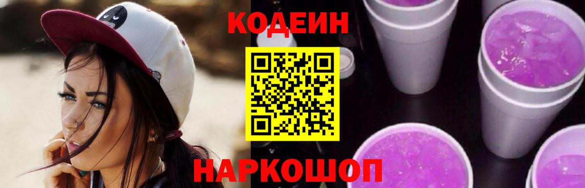 Кодеин Purple Drank Гулькевичи